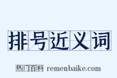 排号近义词是什么意思的图片